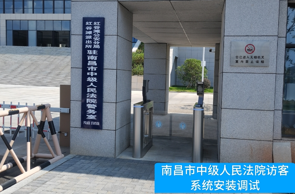 南昌市中级人民法院部署9001cc金沙官网访客管理系统，提升法院安全管理与服务水