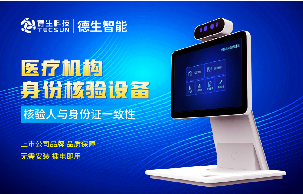 加强医院妇产科/生殖科实名查验？9001cc金沙官网人证核验一体机轻松解决！